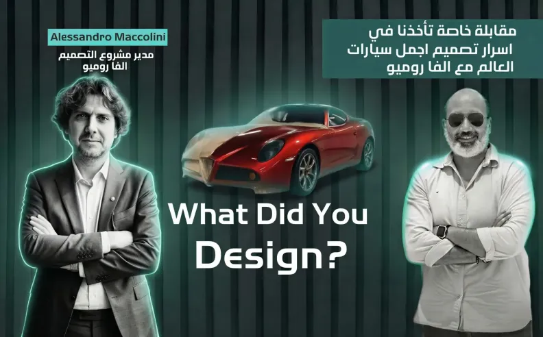 بالفيديو: أسرار التصميم في أريزي وحوار حصري مع أليساندرو موليني داخل متحف ألفا روميو