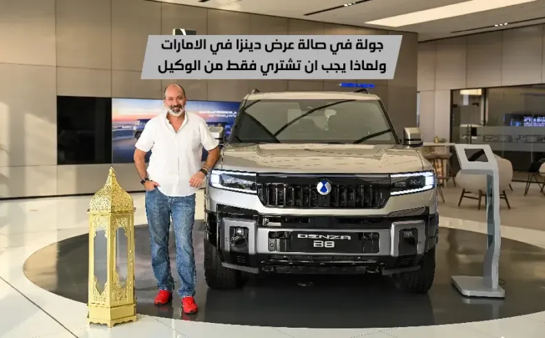 بالفيديو: عروض دينزا لرمضان 2026 في الإمارات وجولة حصرية داخل أروقة الفطيم للسيارات