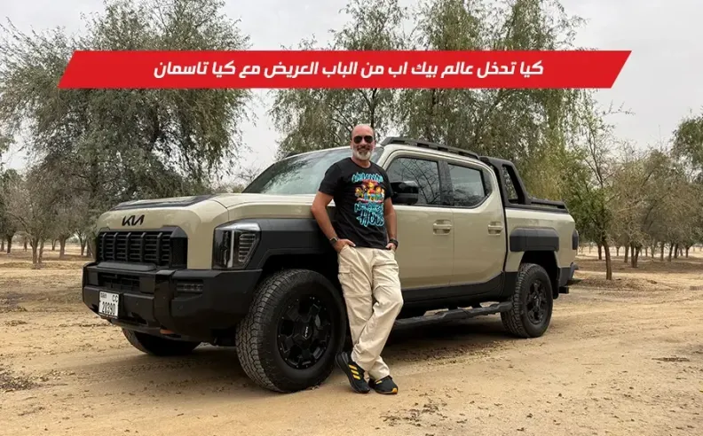 كيا تاسمان: العملاق الكوري الذي يستعد لإعادة تعريف مفهوم البيك أب عالمياً