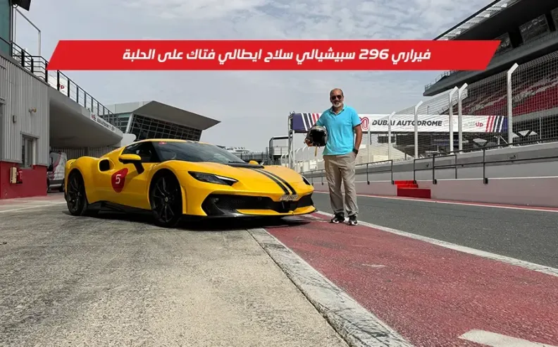 فيراري 296 سبيشيالي: السلاح الإيطالي الفتاك الذي أعاد تعريف قواعد اللعبة