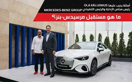 هل تعيد مرسيدس-بنز تعريف مستقبلها؟ مقابلة حصرية مع أولا كيلينيوس رئيس مجلس ادارة مرسيدس بنز