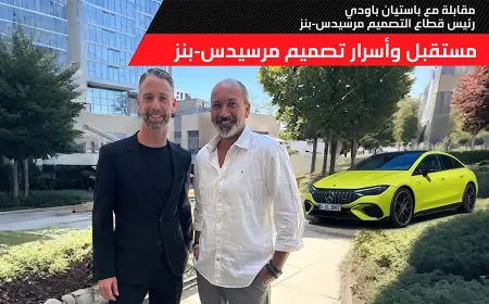 هل تدخل مرسيدس-بنز حقبة تصميمية جديدة؟ حوار خاص مع باستيان باودي رئيس قطاع التصميم في مرسيدس