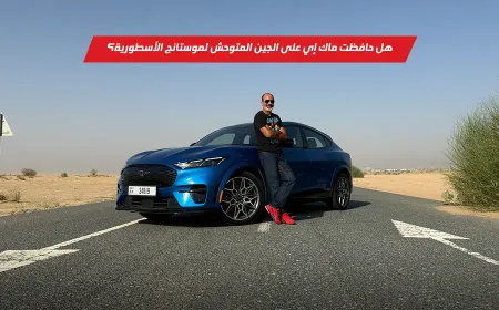 تجربة قيادة موستانج ماك إي: مستقبل سيارات العضلات بطعم كهربائي خاطف!