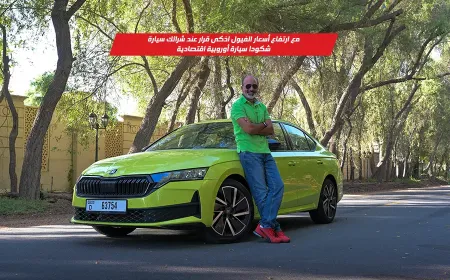 بالفيديو: شكودا أوكتافيا سبورت لاين الخيار الذكي باقتصادية محرك TSI ومظهر رياضي