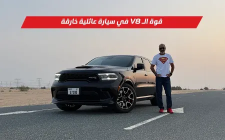 تجربة قيادة دودج دورانجو SRT هيلكات: زئير الـ V8 الخارق في هيئة اس يو في