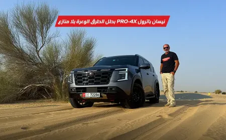 تجربة قيادة نيسان باترول PRO-4X: ما الذي يجعلها وحش الطرق الوعرة الأسطوري؟