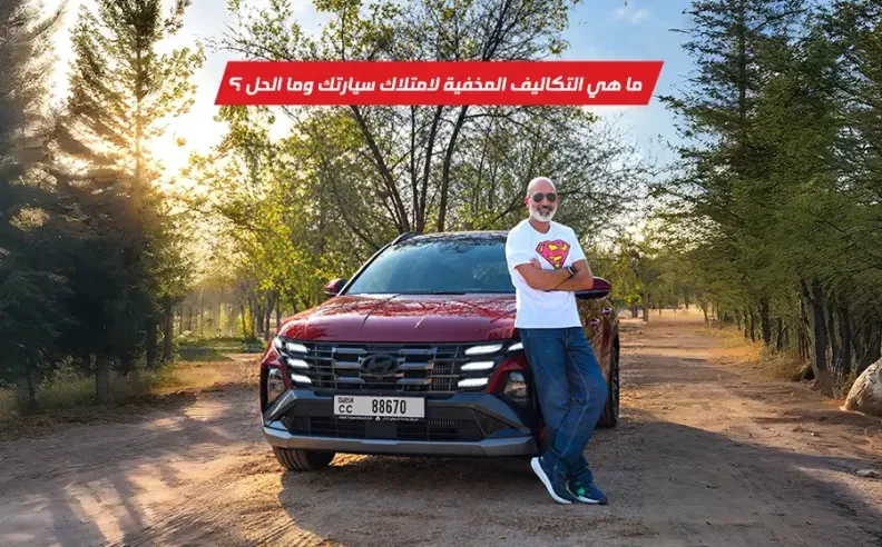 بالفيديو: التكلفة المخفية بعد الشراء، تجربة هيونداي توسان واختبار القيمة الحقيقية