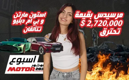 ماذا حدث هذا الأسبوع في عالم السيارات: فيديو موتور 283 لملخص الأحداث