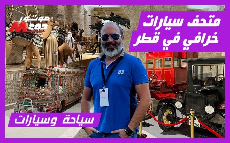 In Video: Experience the Perfect Blend of History and Automotive Splendor at Qatar's Exquisite Car Museum