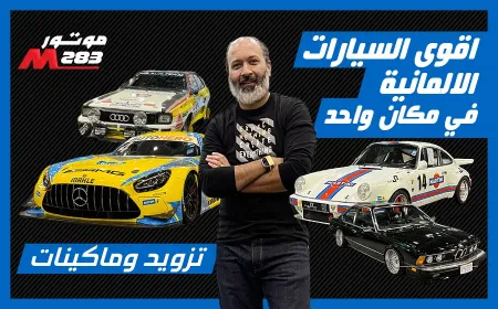بالفيديو: الجزء الثاني من جولة نبيل مصطفى بمعرض إيسن أكبر معرض أوروبي للسيارات المعدلة