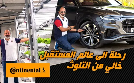 بالفيديو: فتح الطريق نحو مستقبل مستدام مع إطارات كونتيننتال