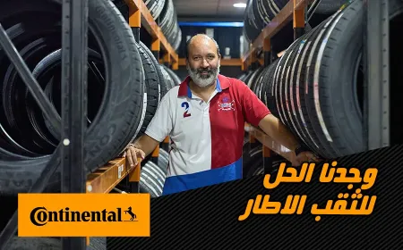 بالفيديو: نكشف لكم عن مستقبل إطارات كونتيننتال