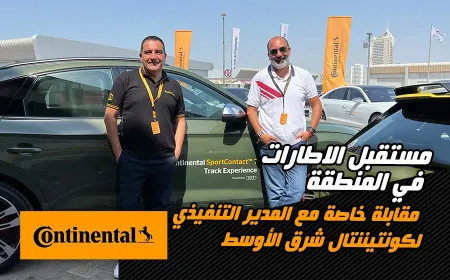 هذه مقابلتنا الخاصة مع كونتيننتال الشرق الأوسط
