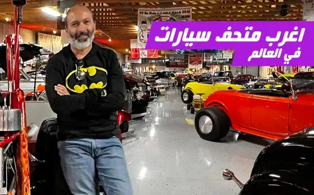 بالفيديو: نأخذكم في رحلة بأروقة متحف نوستالجيا ستريت رودز