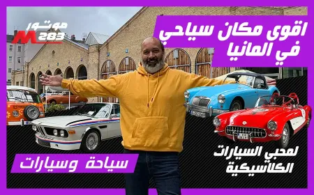 بالفيديو: استكشف ملاذ السيارات الكلاسيكية في برلين