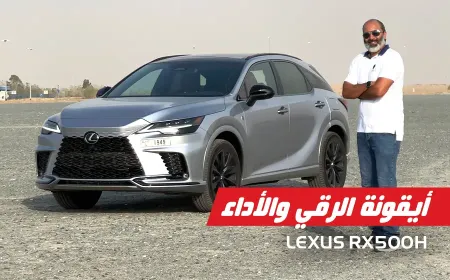لكزس RX500h 2023: سيارة اس يو في أنيقة ومتطورة