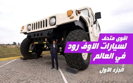 بالفيديو: استكشف متحف تاريخ الطرق الوعرة مع سمو الشيخ حمد بن حمدان آل نهيان