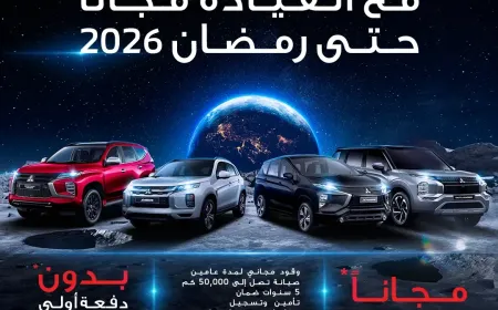 الحبتور للسيارات تقدم للعملاء تجربة قيادة مجانية حتى رمضان 2026 عند شراء سيارات ميتسوبيشي