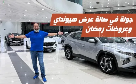 بالفيديو: استكشف تشكيلة هيونداي وعروض رمضان في صالات جمعة الماجد
