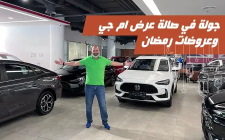 بالفيديو: صالة عرض إم جي إنتر إميريتس للسيارات وعروض إم جي الرمضانية