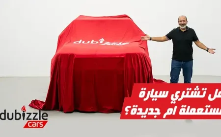 بالفيديو: هل تشتري سيارة جديدة أم مستعملة؟ الفرق بينهما و الحلول مع دوبيزل للسيارات