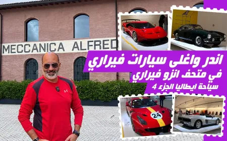 بالفيديو: استكشف معنا قلب مودينا وروحها في رحلة عبر موتور فالي الإيطالي