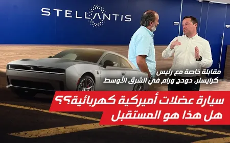 سيارة عضلات أمريكية كهربائية: هل هذا هو المستقبل؟ مقابلة خاصة مع رئيس كرايسلر، دودج ورام في الشرق الأوسط