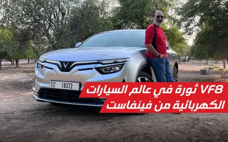 فينفاست VF8: ثورة في عالم السيارات الكهربائية من العلامة الفيتنامية