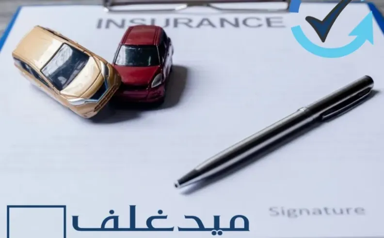 أفضل شركات تأمين السيارات: ميدغلف