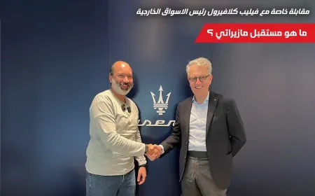 هل تعيد مازيراتي إنتاج محرك V8؟ مقابلة خاصة مع السيد فيليب كلافيرول، رئيس الأسواق الخارجية في مازيراتي