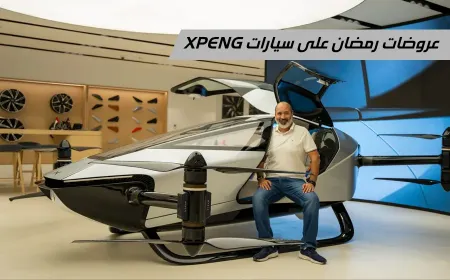 بالفيديو: عروض إكس بينج في رمضان 2025 على السيارات الذكية والمستدامة