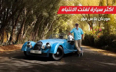 مورغان بلاس فور: نستعرض فن القيادة البريطانية الرفيعة