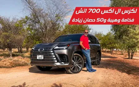 الوحش الهجين يصل الخليج: تعرف على لكزس LX700h الجديدة