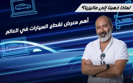 بالفيديو: موتور 283 في قلب الحدث وشراكة إعلامية رسمية لأكبر معارض آسيا