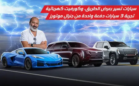 بالفيديو: رحلة كهربائية من قلب موتور سيتي وجنرال موتورز ترسم ملامح المستقبل الرياضي الفاخر