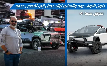 بالفيديو:تسلا تنضم إلى جنون الطرق الوعرة في سيما 2024 مع تعديلات خارقة