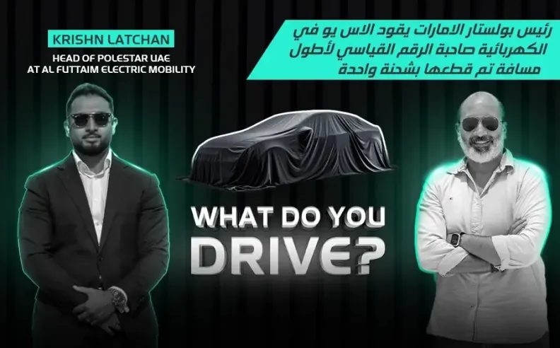 بالفيديو: السيارة اليومية لرئيس بولستار الإمارات هي اس يو في كهربائية تفاجئ الجميع