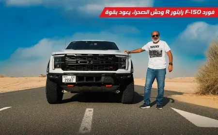 تجربة قيادة فورد F-150 رابتور R 2025 في الإمارات: الوحش الأمريكي يعود إلى الصحراء