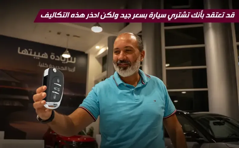 بالفيديو: التكلفة الحقيقية لشراء سيارة جديدة في الإمارات وتجربتنا من داخل صالة عرض هيونداي