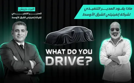 بالفيديو: المدير التنفيذي لإنفينيتي الشرق الأوسط يكشف سر اختياره QX80 كسيارته اليومية