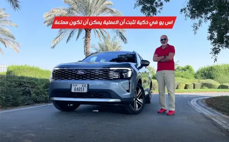تجربة قيادة فورد تيريتوري 2026: اس يو في يومية صُمّمت لأسلوب الحياة في الخليج