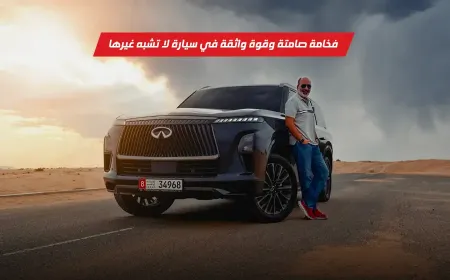 إنفينيتي QX80 أوتوجراف: حضور راقي وقوة مهيبة وتفاصيل محسوبة بدون مبالغة