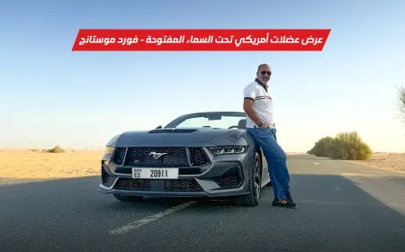 طرق مشمسة وهدير V8 في الأجواء: هذه هي الحياة اليومية مع فورد موستانج المكشوفة