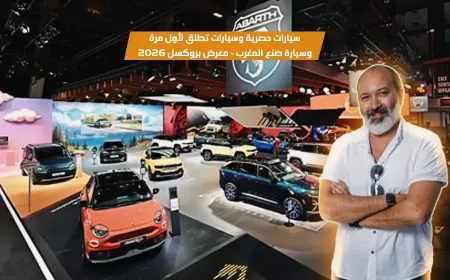 بالفيديو: ابتكارات مغربية وعروض حصرية جولتنا في معرض بروكسل للسيارات 2026