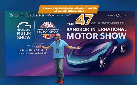 لماذا يجب أن تزور معرض بانكوك الدولي للسيارات في تايلاند؟