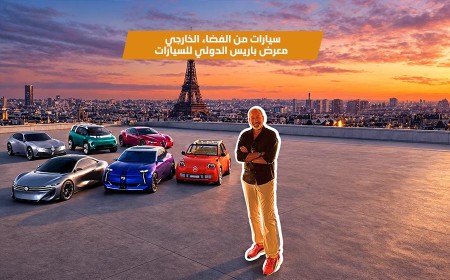 جولة استثنائية من قلب معرض باريس الدولي للسيارات 2026: أحدث الإطلاقات والابتكارات مع ستيلانتس
