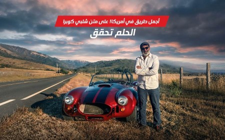 حلم يتحقق على متن شيلبي كوبرا وأجمل طرق كاليفورنيا