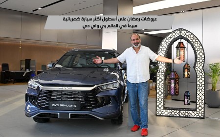 أحدث عروض رمضان على سيارات بي واي دي من داخل صالة عرض الفطيم
