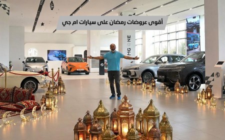 أحدث العروض الرمضانية والحصريّة على سيّارات ام جي موتورز من داخل صالة عرض MG أبو ظبي
