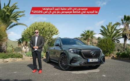 نظرة أولى على سيارة مرسيدس-بنز GLS 2026 الفخمة التي أعادت تعريف هوية فخامة مرسيدس-بنز بمناسبة الذكرى الـ140 لها